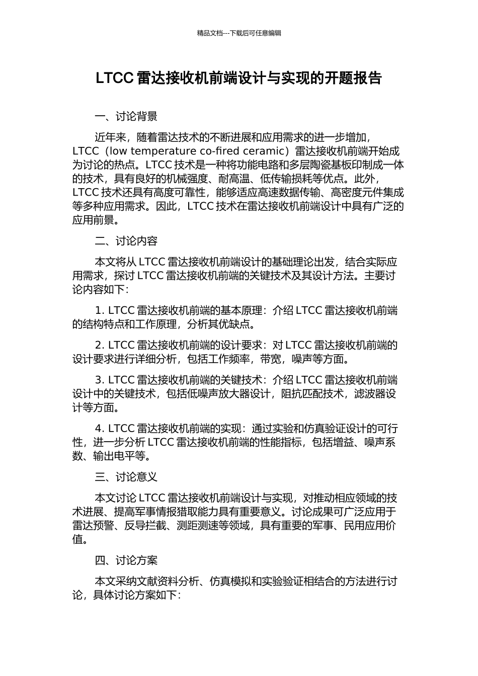 LTCC雷达接收机前端设计与实现的开题报告_第1页