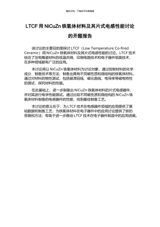 LTCF用NiCuZn铁氧体材料及其片式电感性能研究的开题报告
