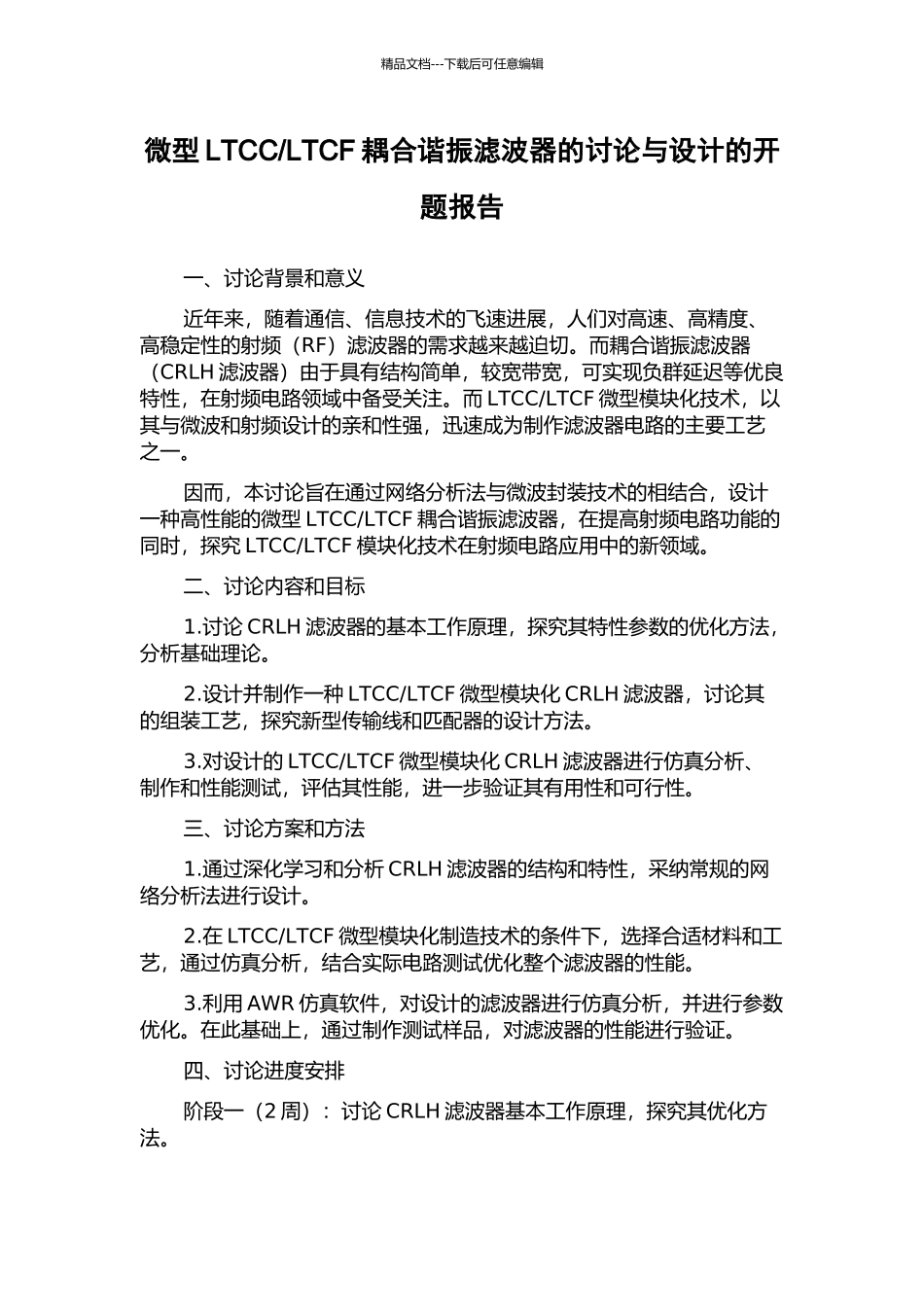 LTCF耦合谐振滤波器的研究与设计的开题报告_第1页