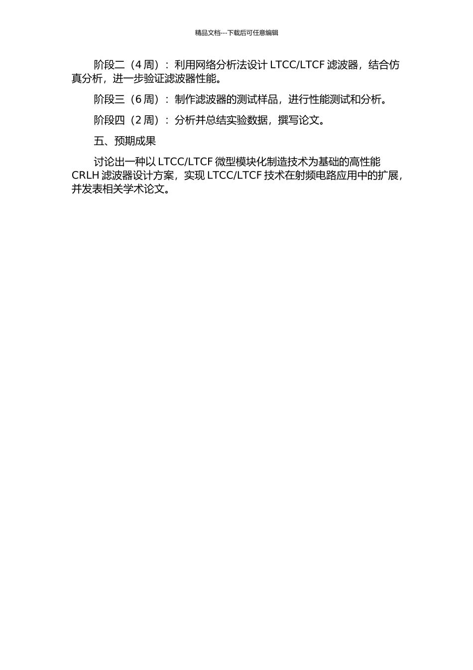 LTCF耦合谐振滤波器的研究与设计的开题报告_第2页