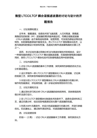 LTCF耦合谐振滤波器的研究与设计的开题报告