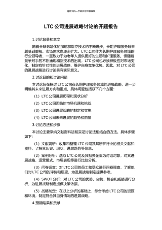 LTC公司发展战略研究的开题报告