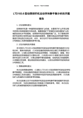 LTD183.6型动筛排矸机运动学和静平衡分析的开题报告