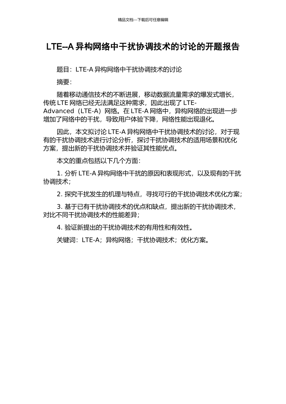 LTE--A异构网络中干扰协调技术的研究的开题报告_第1页