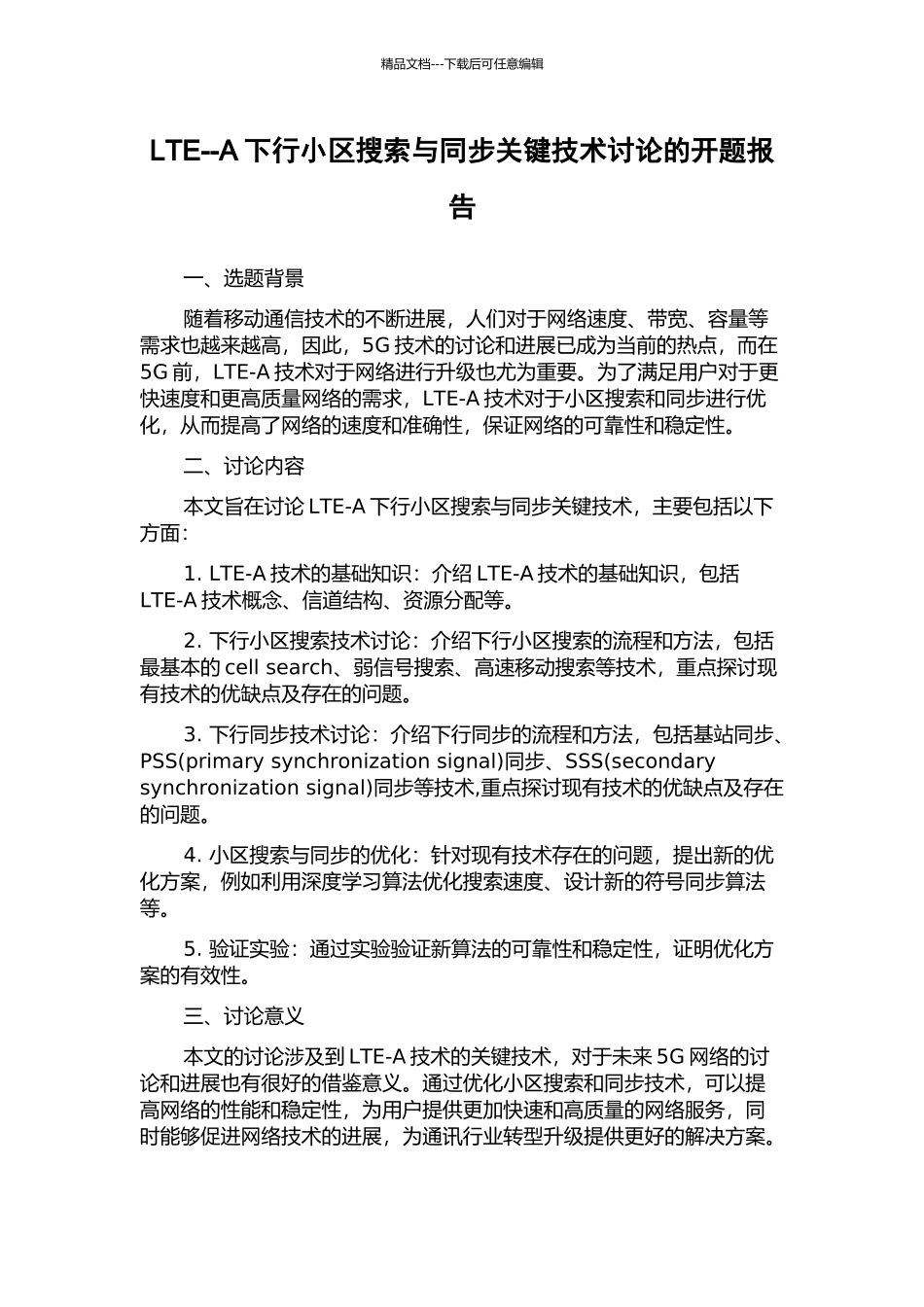 LTE--A下行小区搜索与同步关键技术研究的开题报告_第1页