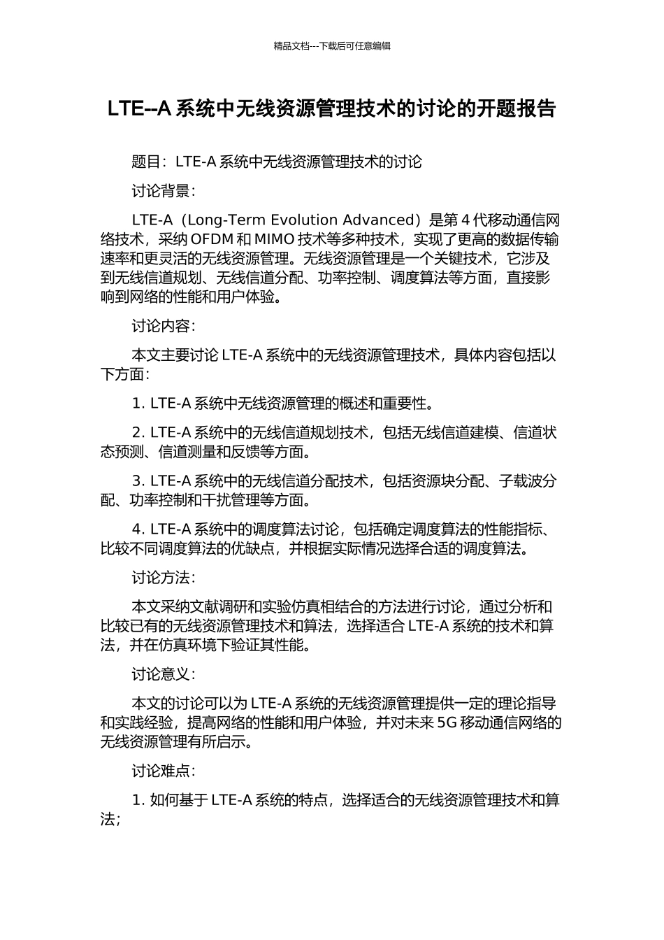 LTE--A系统中无线资源管理技术的研究的开题报告_第1页