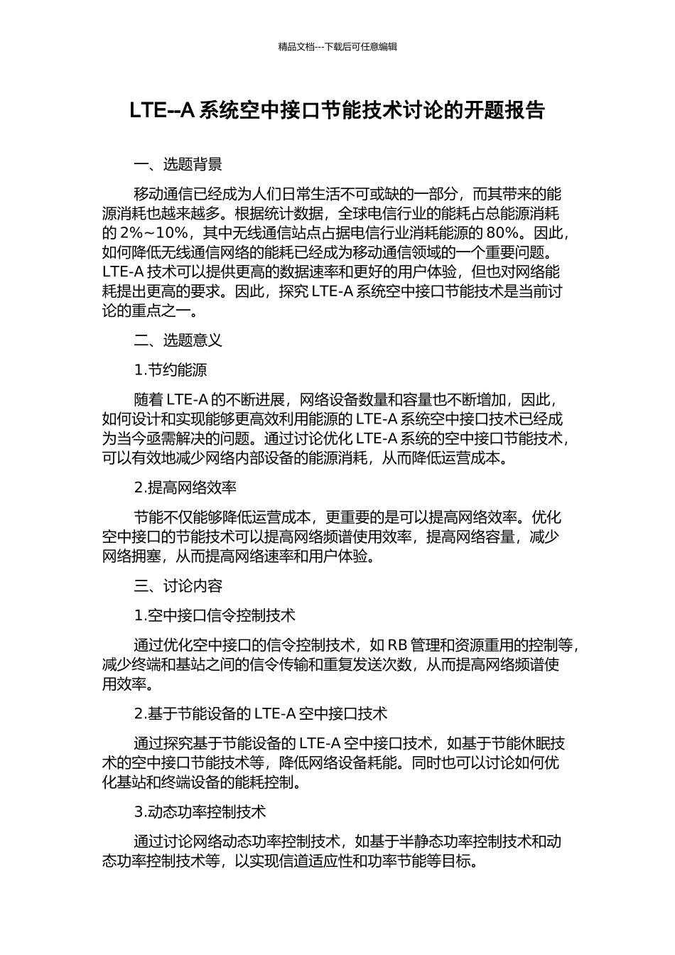 LTE--A系统空中接口节能技术研究的开题报告_第1页