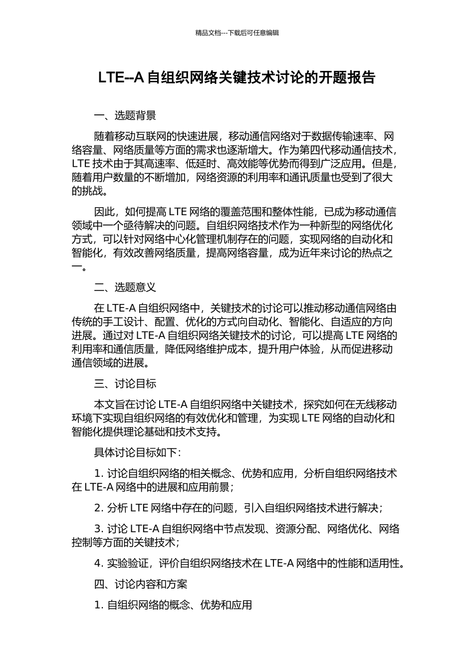 LTE--A自组织网络关键技术研究的开题报告_第1页
