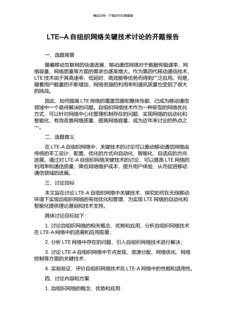 LTE--A自组织网络关键技术研究的开题报告
