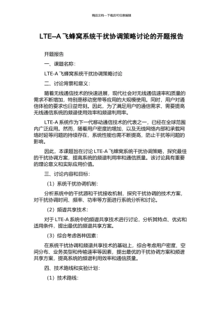 LTE--A飞蜂窝系统干扰协调策略研究的开题报告
