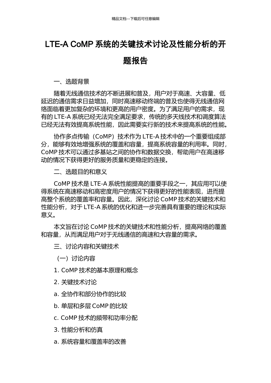 LTE-A-CoMP系统的关键技术研究及性能分析的开题报告_第1页