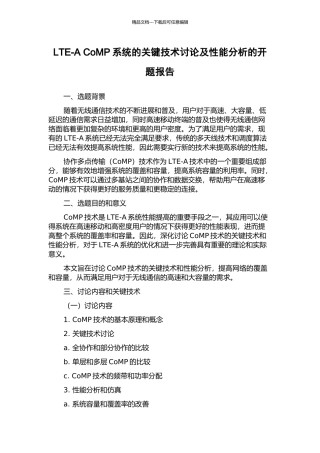 LTE-A-CoMP系统的关键技术研究及性能分析的开题报告