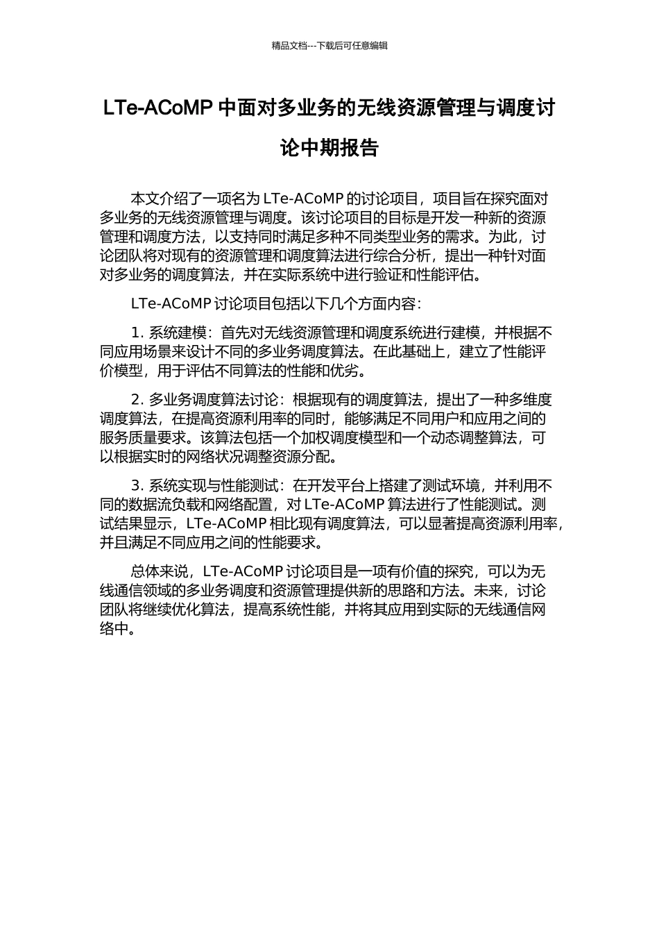 LTe-ACoMP中面向多业务的无线资源管理与调度研究中期报告_第1页