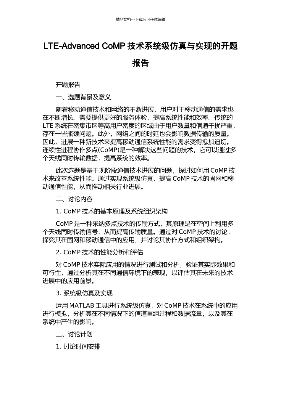 LTE-Advanced-CoMP技术系统级仿真与实现的开题报告_第1页