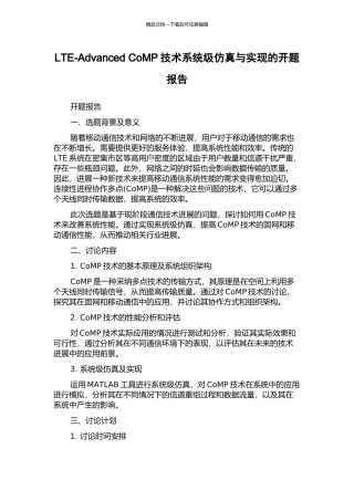 LTE-Advanced-CoMP技术系统级仿真与实现的开题报告