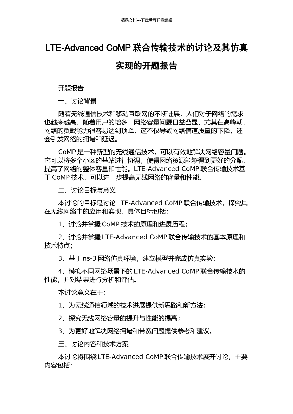 LTE-Advanced-CoMP联合传输技术的研究及其仿真实现的开题报告_第1页