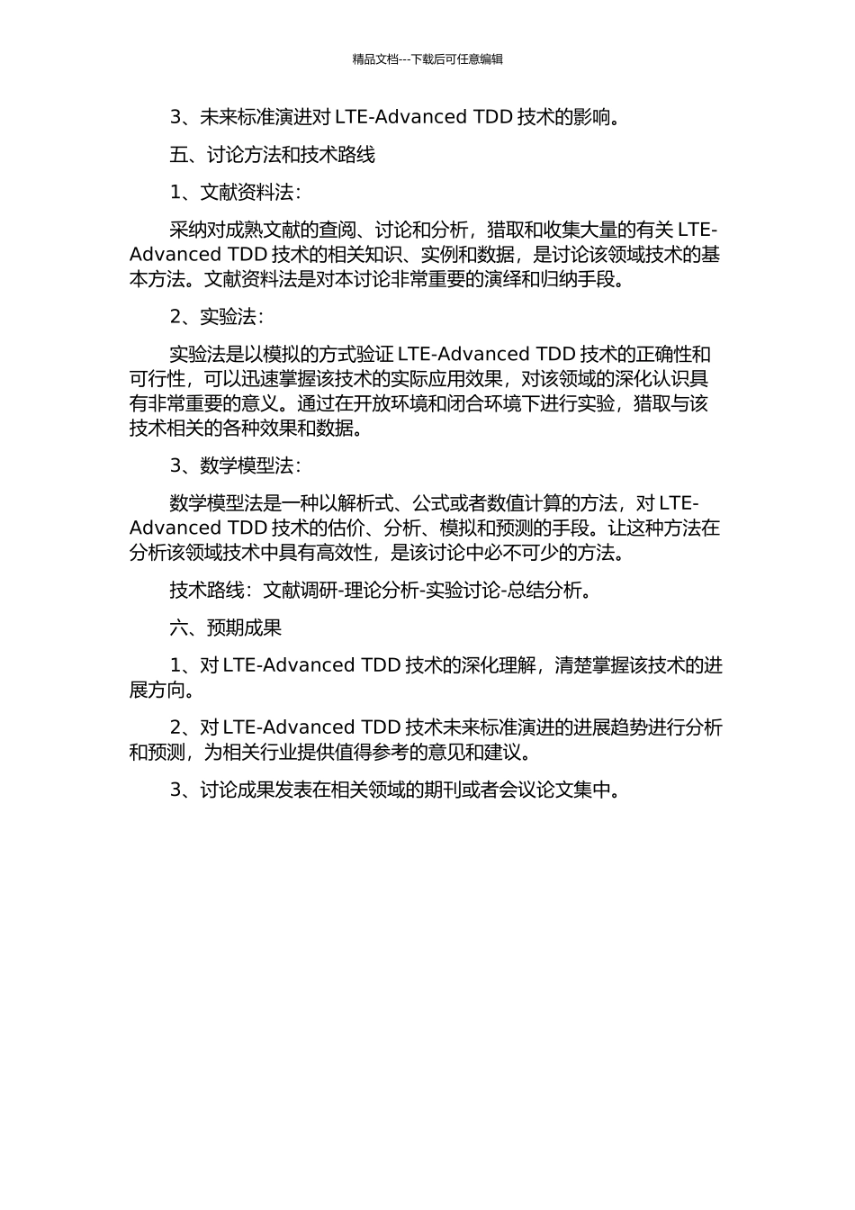 LTE-Advanced-TDD技术与标准演进研究的开题报告_第2页