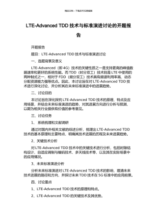 LTE-Advanced-TDD技术与标准演进研究的开题报告