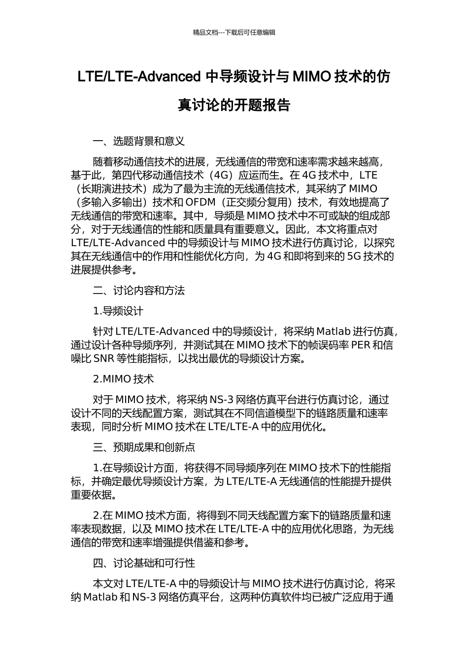 LTE-Advanced-中导频设计与MIMO技术的仿真研究的开题报告_第1页