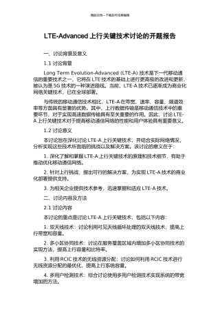 LTE-Advanced上行关键技术研究的开题报告