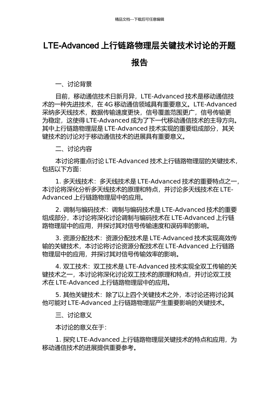 LTE-Advanced上行链路物理层关键技术研究的开题报告_第1页
