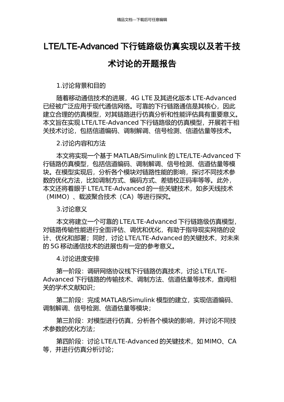 LTE-Advanced下行链路级仿真实现以及若干技术研究的开题报告_第1页