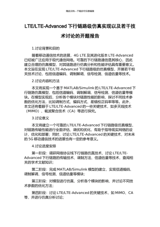 LTE-Advanced下行链路级仿真实现以及若干技术研究的开题报告