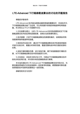 LTE-Advanced下行链路载波聚合的研究的开题报告