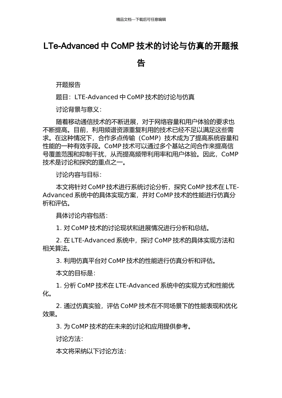 LTe-Advanced中CoMP技术的研究与仿真的开题报告_第1页