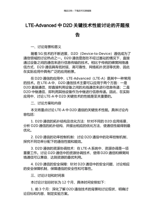 LTE-Advanced中D2D关键技术性能研究的开题报告