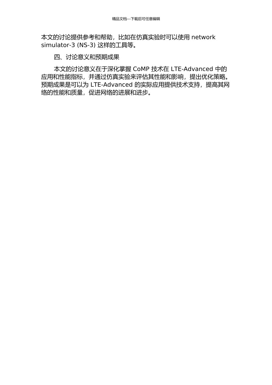 LTE-Advanced中CoMP技术研究与系统级仿真实现的开题报告_第2页