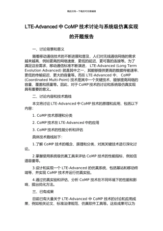 LTE-Advanced中CoMP技术研究与系统级仿真实现的开题报告