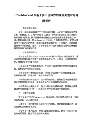 LTe-Advanced中基于多小区协作的联合处理研究开题报告