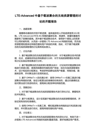 LTE-Advanced中基于载波聚合的无线资源管理的研究的开题报告
