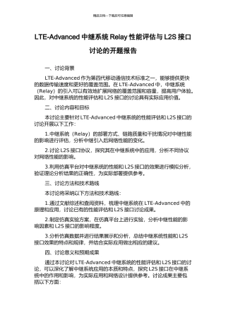 LTE-Advanced中继系统Relay性能评估与L2S接口研究的开题报告