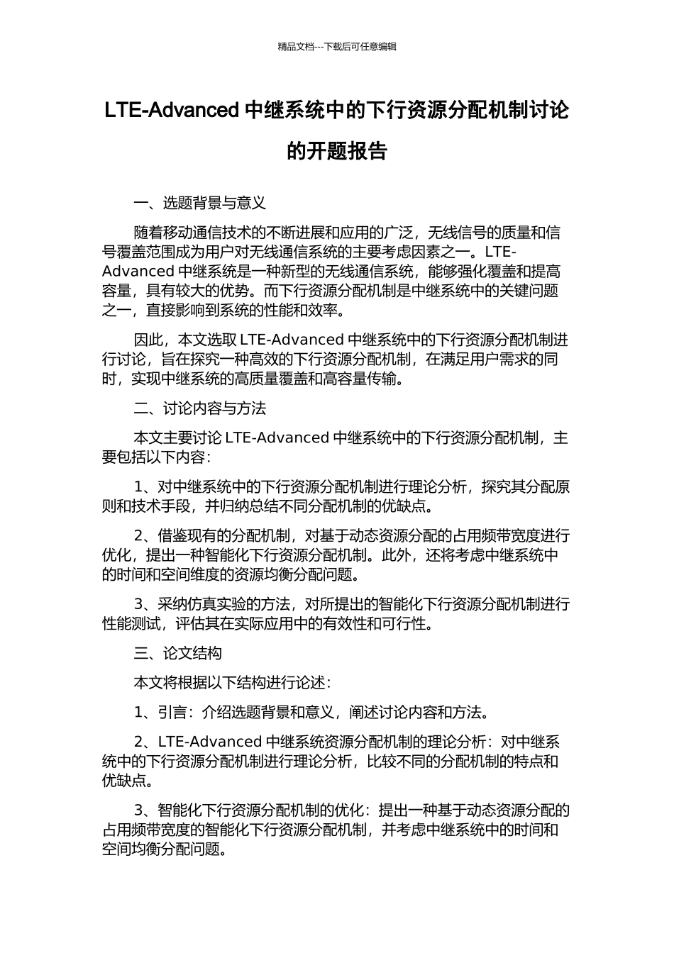 LTE-Advanced中继系统中的下行资源分配机制研究的开题报告_第1页
