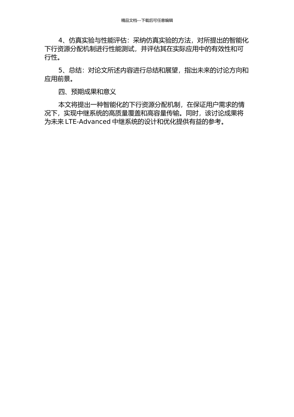 LTE-Advanced中继系统中的下行资源分配机制研究的开题报告_第2页