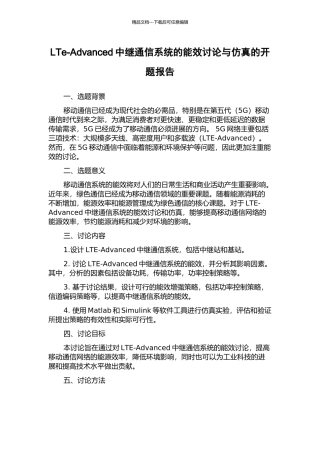 LTe-Advanced中继通信系统的能效研究与仿真的开题报告