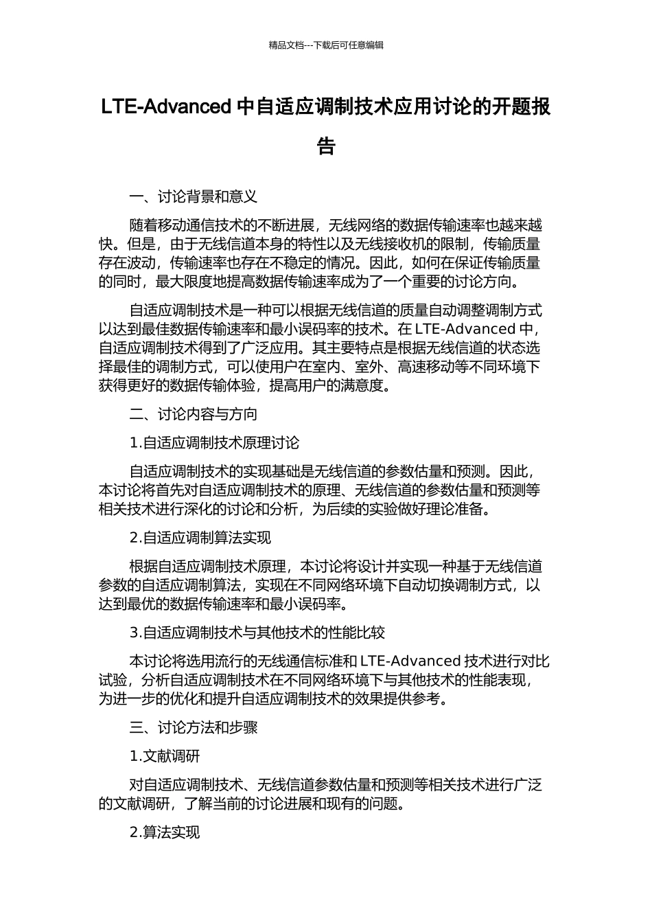 LTE-Advanced中自适应调制技术应用研究的开题报告_第1页