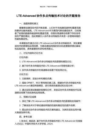 LTE-Advanced协作多点传输技术研究的开题报告