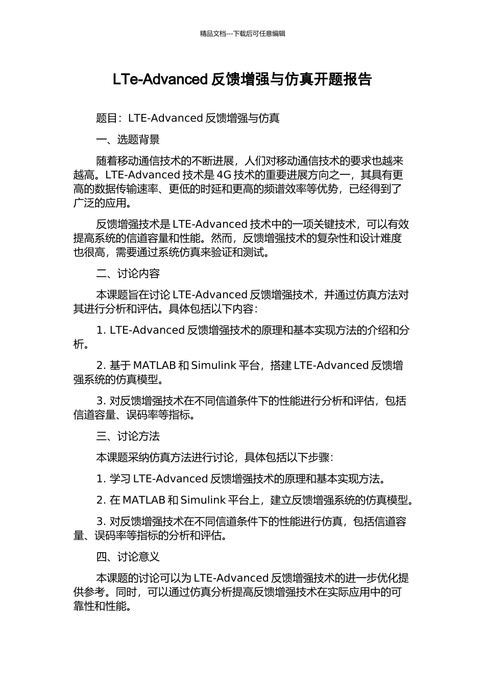 LTe-Advanced反馈增强与仿真开题报告_第1页