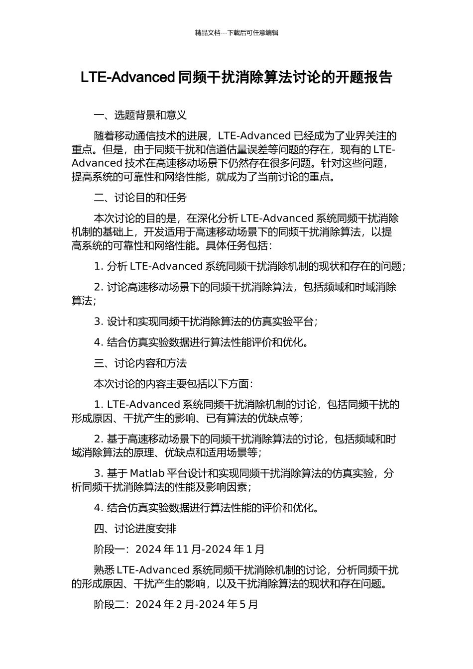 LTE-Advanced同频干扰消除算法研究的开题报告_第1页