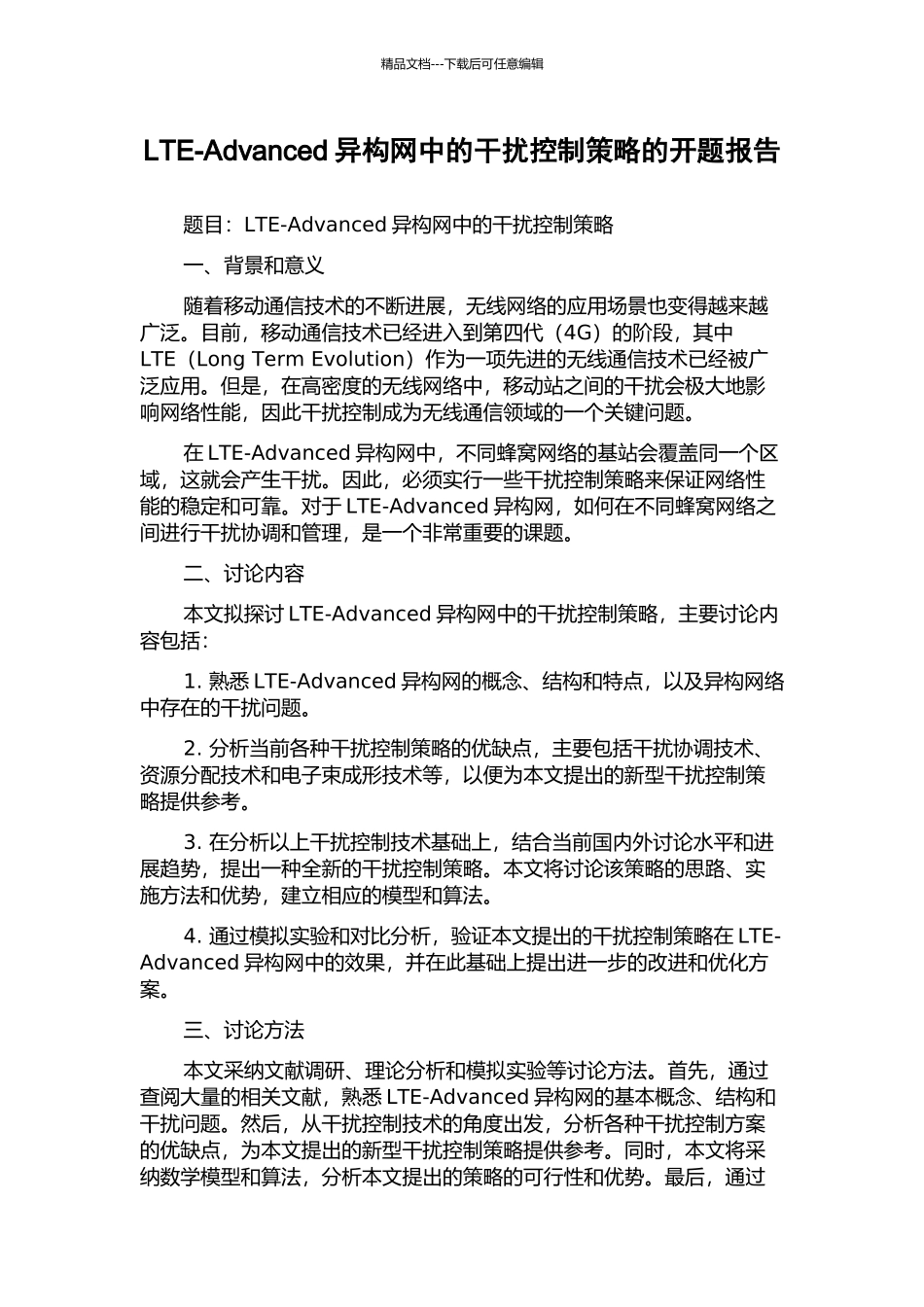 LTE-Advanced异构网中的干扰控制策略的开题报告_第1页