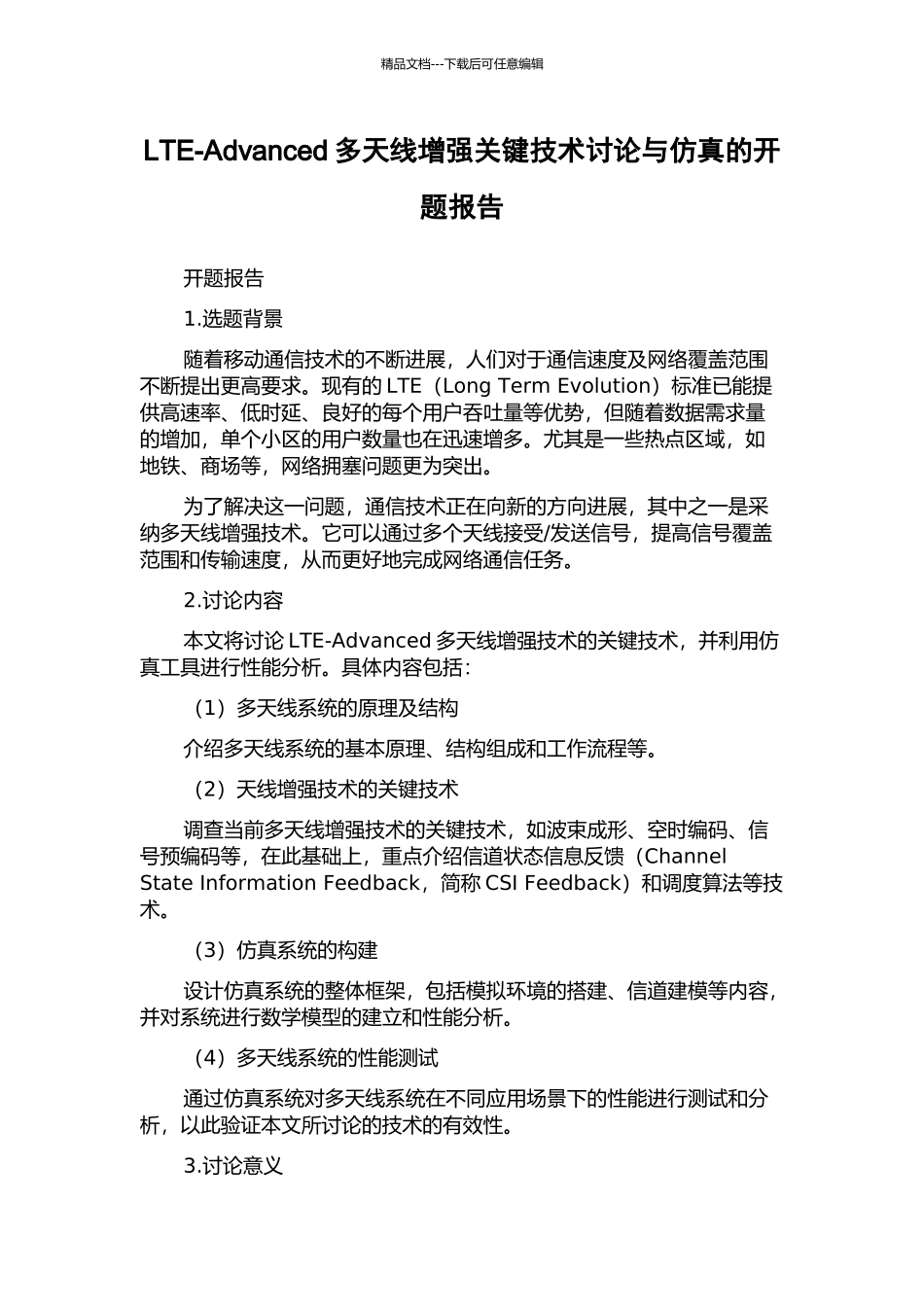 LTE-Advanced多天线增强关键技术研究与仿真的开题报告_第1页