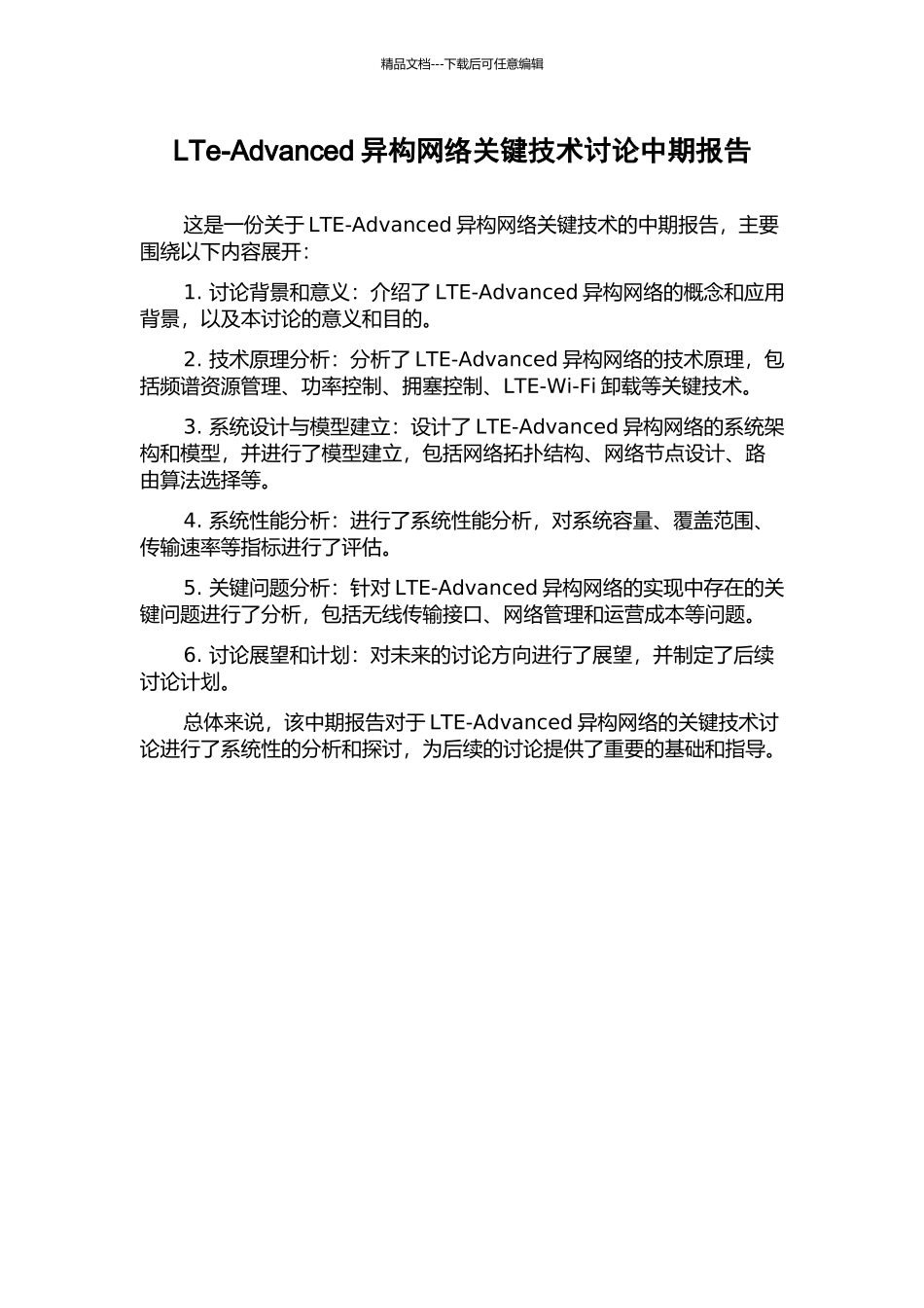 LTe-Advanced异构网络关键技术研究中期报告_第1页