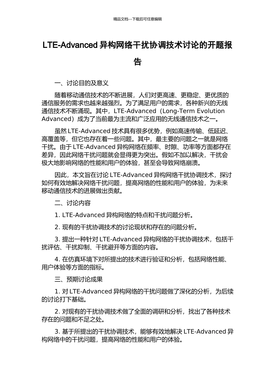 LTE-Advanced异构网络干扰协调技术研究的开题报告_第1页