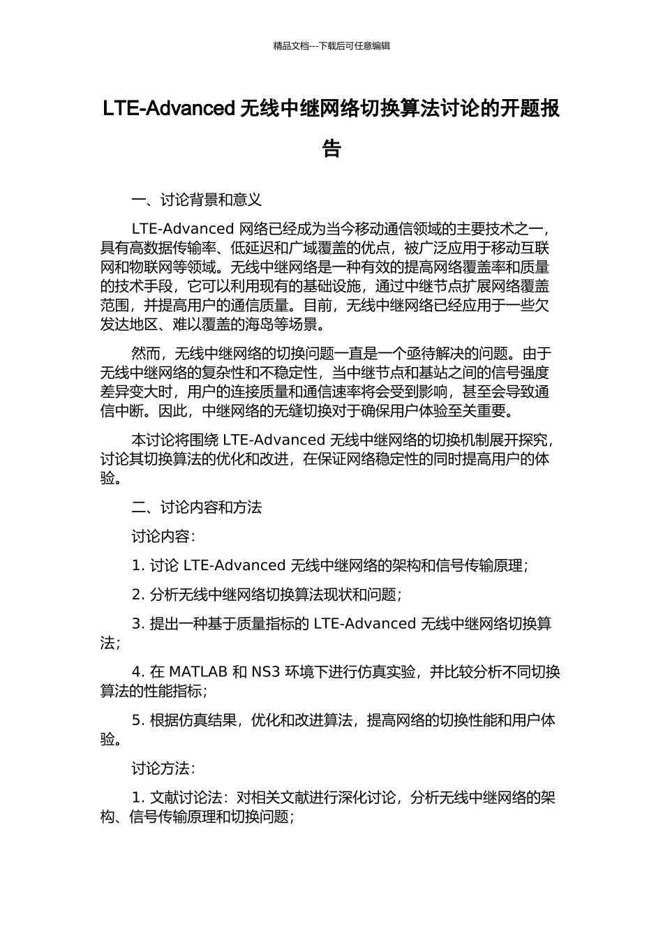 LTE-Advanced无线中继网络切换算法研究的开题报告_第1页
