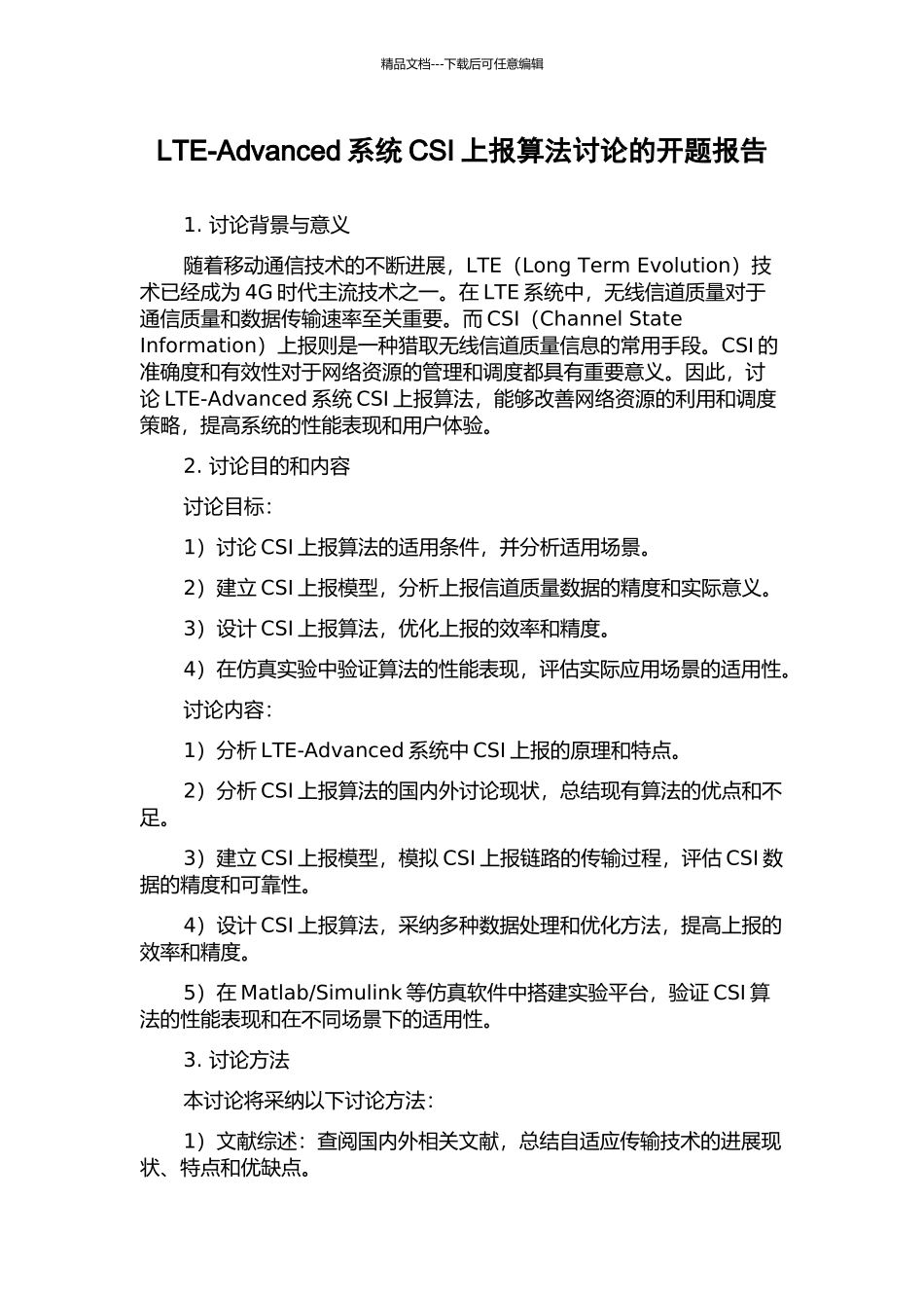 LTE-Advanced系统CSI上报算法研究的开题报告_第1页