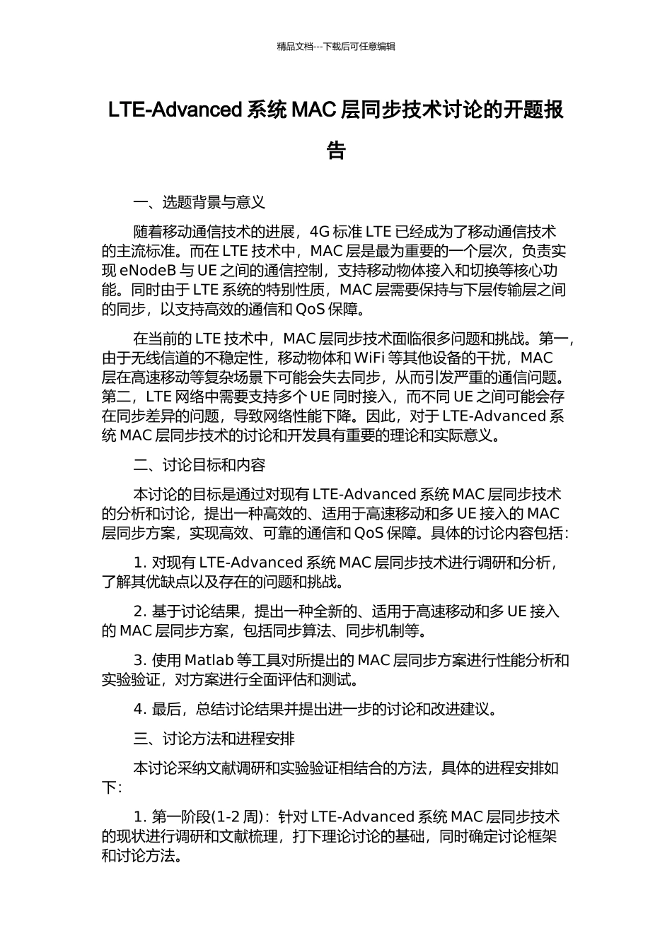 LTE-Advanced系统MAC层同步技术研究的开题报告_第1页