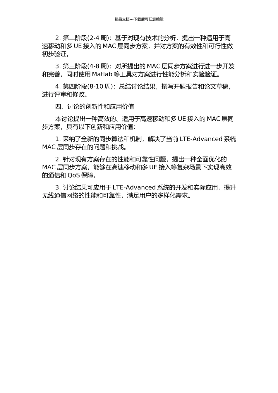 LTE-Advanced系统MAC层同步技术研究的开题报告_第2页